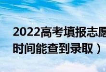 2022高考填报志愿多久可以知道结果（什么时间能查到录取）