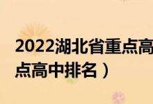 2022湖北省重点高中高考排名（2022湖北重点高中排名）