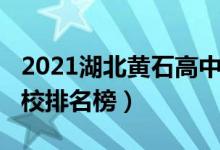 2021湖北黄石高中排行榜（2022黄石高中学校排名榜）