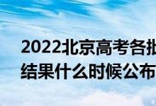 2022北京高考各批次录取时间及录取顺序（结果什么时候公布）