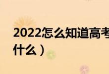 2022怎么知道高考没有被录取（查询方法是什么）