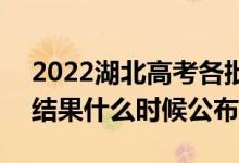 2022湖北高考各批次录取时间及录取顺序（结果什么时候公布）