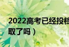 2022高考已经投档状态是什么意思（是被录取了吗）