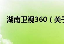 湖南卫视360（关于湖南卫视360的介绍）