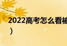 2022高考怎么看被录取了没有（从哪可以看）