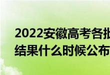 2022安徽高考各批次录取时间及录取顺序（结果什么时候公布）