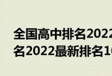 全国高中排名2022最新排名榜（全国高中排名2022最新排名100）