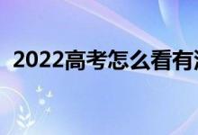 2022高考怎么看有没有被录取（如何查询）