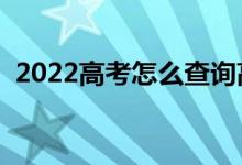 2022高考怎么查询高考录取状态（去哪查）