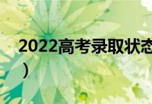 2022高考录取状态怎么看（查询方式是什么）