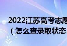 2022江苏高考志愿填报后多久知道录取结果（怎么查录取状态）