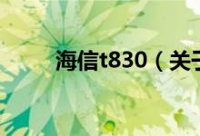 海信t830（关于海信t830的介绍）