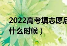 2022高考填志愿后多久可以知道录取结果（什么时候）