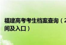 福建高考考生档案查询（2022福建高考志愿档案状态查询时间及入口）