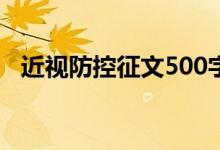 近视防控征文500字左右（近视防控征文）