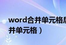 word合并单元格后文字怎么居中（word合并单元格）