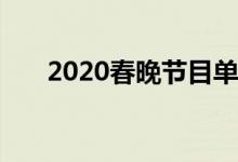 2020春晚节目单（2o19春晚节目单）