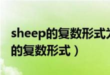 sheep的复数形式为什么还是sheep（sheep的复数形式）