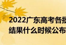 2022广东高考各批次录取时间及录取顺序（结果什么时候公布）