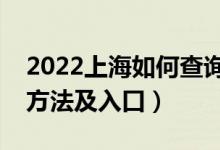 2022上海如何查询高考志愿档案状态（查询方法及入口）