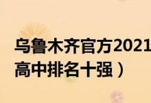 乌鲁木齐官方2021初中排名（2022乌鲁木齐高中排名十强）