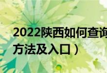 2022陕西如何查询高考志愿档案状态（查询方法及入口）