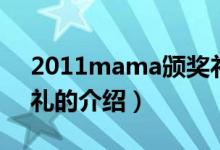 2011mama颁奖礼（关于2011mama颁奖礼的介绍）