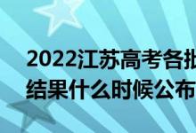 2022江苏高考各批次录取时间及录取顺序（结果什么时候公布）