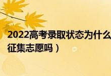 2022高考录取状态为什么一直是自由可投（这个时候可以填征集志愿吗）