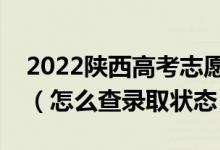 2022陕西高考志愿填报后多久知道录取结果（怎么查录取状态）