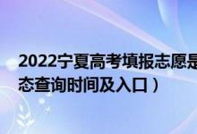 2022宁夏高考填报志愿是几号（2022宁夏高考志愿档案状态查询时间及入口）