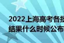 2022上海高考各批次录取时间及录取顺序（结果什么时候公布）