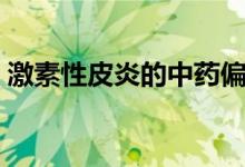 激素性皮炎的中药偏方（激素性皮炎是什么）