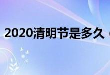 2020清明节是多久（2020清明节是哪一天）