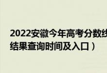 2022安徽今年高考分数线（2022安徽高考各批次录取状态结果查询时间及入口）