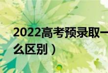 2022高考预录取一定能录取吗（和录取有什么区别）