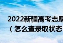 2022新疆高考志愿填报后多久知道录取结果（怎么查录取状态）