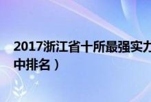 2017浙江省十所最强实力高中（2022年浙江最好的十大高中排名）