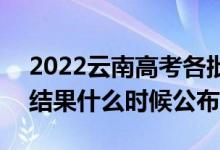 2022云南高考各批次录取时间及录取顺序（结果什么时候公布）