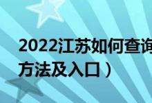 2022江苏如何查询高考志愿档案状态（查询方法及入口）