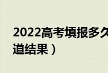 2022高考填报多久后才能知道录取（怎么知道结果）