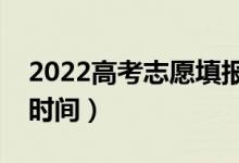 2022高考志愿填报几天知道录取（志愿录取时间）