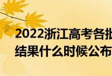 2022浙江高考各批次录取时间及录取顺序（结果什么时候公布）