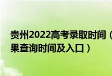 贵州2022高考录取时间（2022贵州高考各批次录取状态结果查询时间及入口）