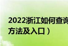 2022浙江如何查询高考志愿档案状态（查询方法及入口）