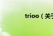 trioo（关于trioo的介绍）