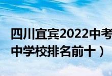 四川宜宾2022中考分数线（2022宜宾重点高中学校排名前十）