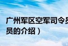 广州军区空军司令员（关于广州军区空军司令员的介绍）