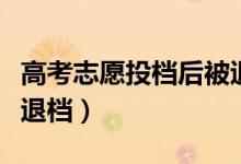 高考志愿投档后被退档的几率大吗（怎样避免退档）