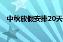 中秋放假安排20天（中秋放假安排2020）